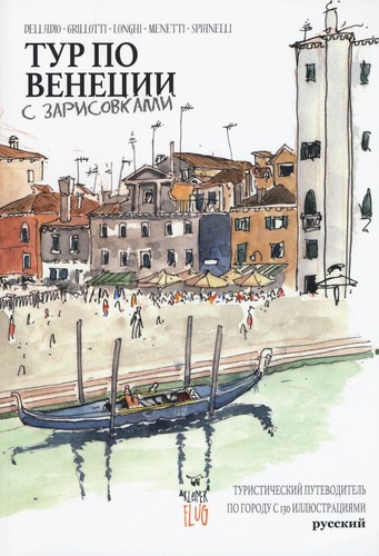 Libro venezia sketch - -, tour