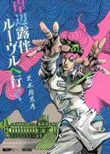 Kishibe Rohan va al Louvre