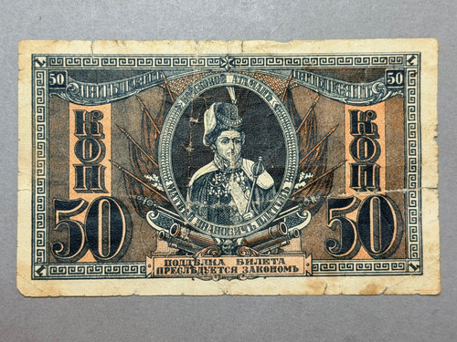 Russia kopeks 1918 - russia, 50