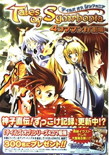 Tales symphonia 2005 koma - of, 4-koma