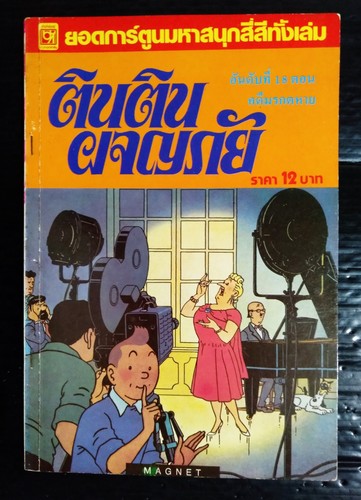 Hergé tintin castafiore - hergé,