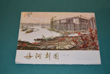 Stampe del FIUME HAIHE (pittura tradizionale cinese) Casa Editrice Shandong 1973