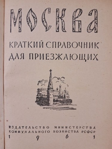 Mosca guida turistica 1961 - mosca,