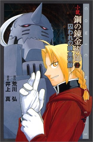 Romanzo fullmetal alchemist - "fullmetal, alchemist"
