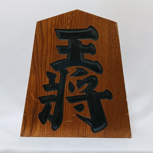 Vintage legno shogi giapponese - vintage,