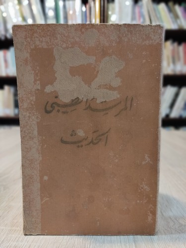Arabic vintage book modern - vintage,