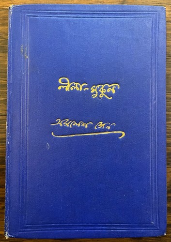 Rare bengali novel - rare, inscribed