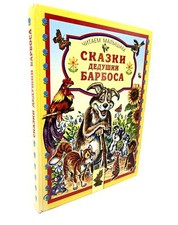 Сказки дедушки