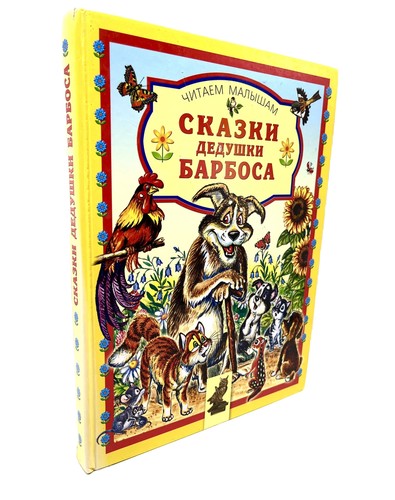 сказки дедушки - Сказки,