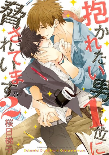 Dakaretai otoko ni - otoko,