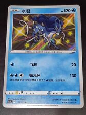 SUICUNE SHINY – CS2BC – 116/115 – SIMPLIFIED CHINESE – POKEMON