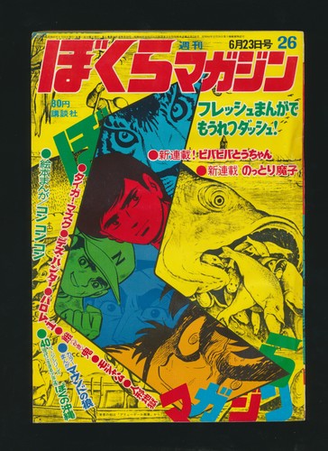 週刊ぼくらマジン