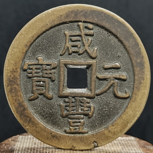 Antica moneta cinese - , xianfeng