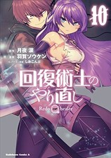 Redo of Healer Vol.10 Kaifuku