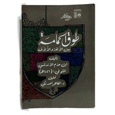 Ibn Hazm Al-Andalusi Tawq
