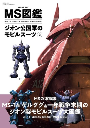 Encyclopedia mobile suits - ms,