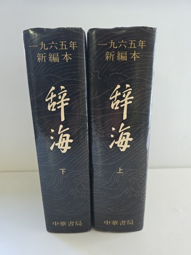 Cihai encyclopaedic chinese - encyclopaedic,