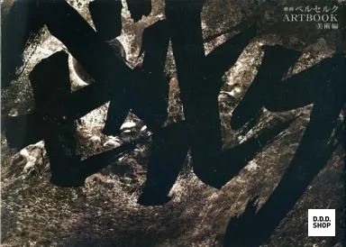 Berserk film art book japanese - berserk,