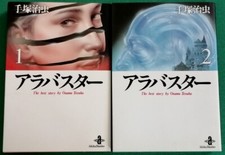 ALABASTER N. 1-2 - THE BEST STORY BY OSAMU TEZUKA - AKITA SHOTEN