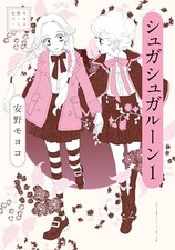 Sugar Sugar Rune Vol.1 Moyoco