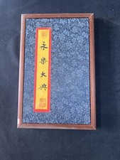 Album cinese vintage vecchia calligrafia in legno libro enciclopedia Yongle 永樂大典