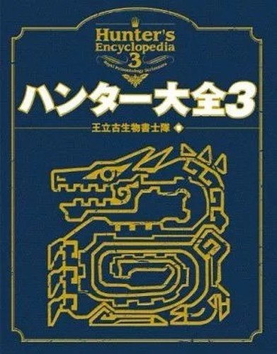Monster hunter daizen - hunter, 3
