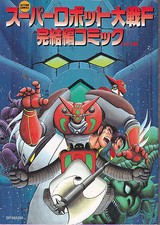 SUPER ROBOT WARS G.G.C.  (B)  Albo in lingua giapponese