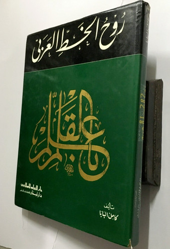 Baba kamil rouh al - rouh, al-khatt