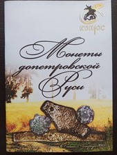 Catalogo monete russe 4 - 17