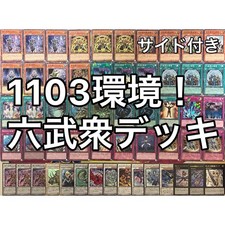 1103環境 六武衆 デッキ