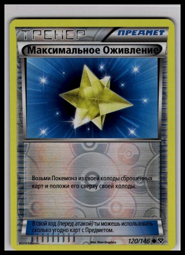 Max revive 120 - revive, 120/146