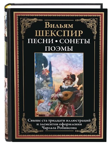 шекспир песни - Шекспир.,