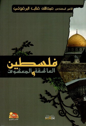 The beloved palestine book - the,