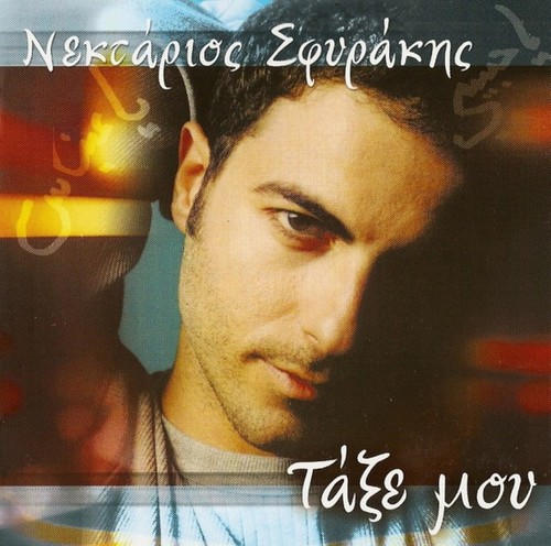 Nektarios sryfakis taxe mou - sryfakis,