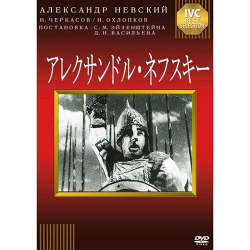 Dvd alexander nevsky - alexander,