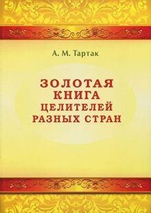 Zolotaya kniga tseliteley