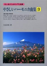 Spartiti/Spartiti Musica giapponese Easy armonica collection 3