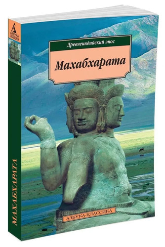 Махабхарата