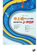 Piano solo: suona le ultime canzoni popolari J-POP da intermedio ad avanzato