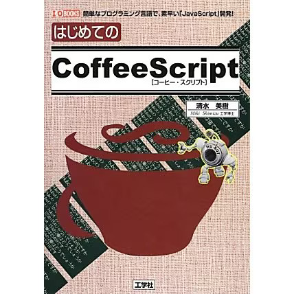 Hajimete coffeescript - hajimete, no