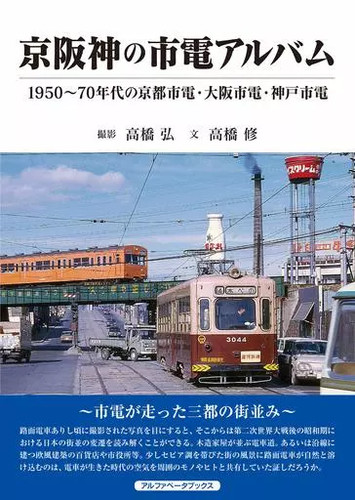 Album tram keihanshin ferrovie - tram,