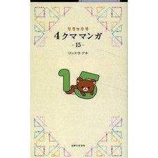 Rilakkuma 4 Bear Manga