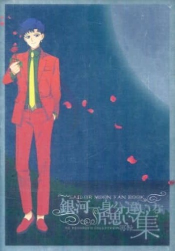 Sailor moon doujinshi - doujinshi, mamoru