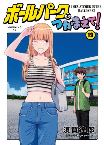 Ballpark tsukamaete - tsukamaete!,