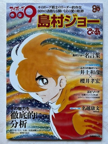 Cyborg 009 art book shotaro - cyborg,