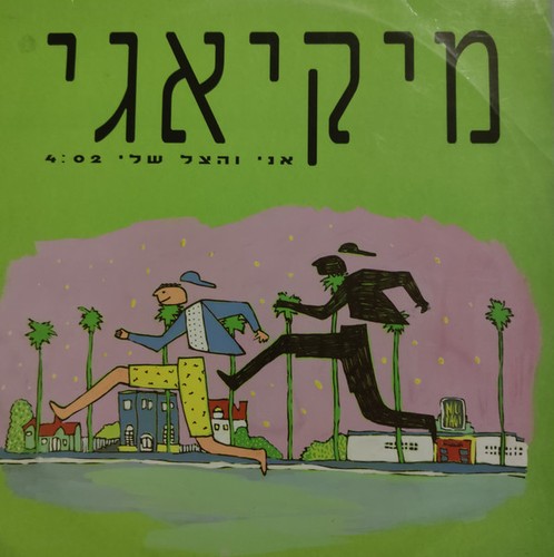 Mickiyagi אני והצל - mickiyagi,