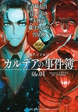 FGO カルデアの事件簿 FILE.01 ROMANZO GIAPPONESE ANTOLOGIA ANIME Ban Madoi Fate/Grand Order