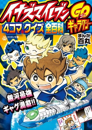 Inazuma eleven corotan bunko - eleven,