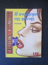 EROTICA COMICS FUMETTO IN LINGUA GRECA 17 1996 EDIZIONI MASTER [M22B]