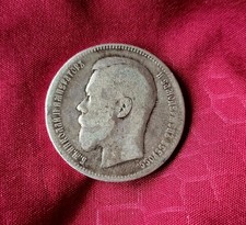 Russia 1 Ruble Coin 1897